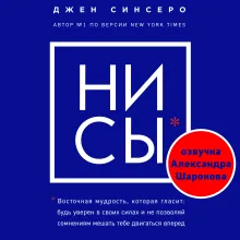 НИ СЫ. Восточная мудрость, которая гласит: будь уверен в своих силах и не позволяй сомнениям мешать тебе двигаться вперед