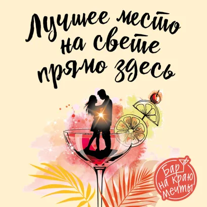 Обложка Лучшее место на свете - прямо здесь Франсеск Миральес, Каре Сантос