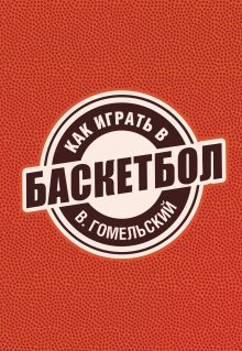Обложка Как играть в баскетбол Гомельский В.А.