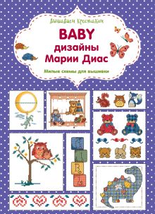 Обложка Вышиваем крестиком. BABY дизайны Марии Диас. Милые схемы для вышивки Мария Диас