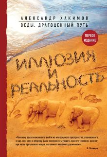 Обложка Иллюзия и реальность Александр Хакимов