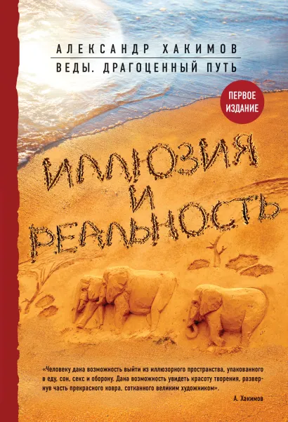 Обложка Иллюзия и реальность Александр Хакимов
