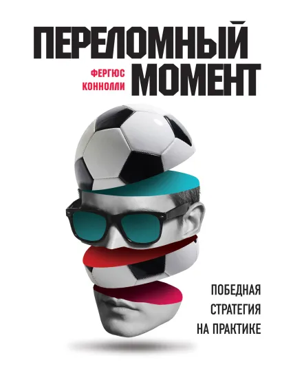 Обложка Переломный момент: победная стратегия на практике Фергюс Коннолли