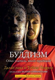 Обложка Буддизм. Один учитель, много традиций Далай-лама, Тубтен Чодрон
