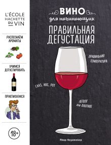 Обложка Вино для начинающих. Правильная дегустация Пьер Казамайор