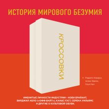 Обложка Кроссовки. История мирового безумия Родриго Коррал, Алекс Френч, Хоуи Кан
