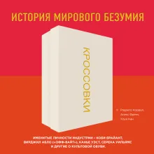 Кроссовки: история мирового безумия (красная)