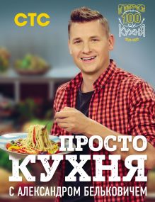 Обложка ПроСТО кухня с Александром Бельковичем Александр Белькович