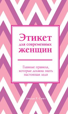 Обложка Этикет для современных женщин. Главные правила, которые должна знать настоящая леди Джоди Р. Смит
