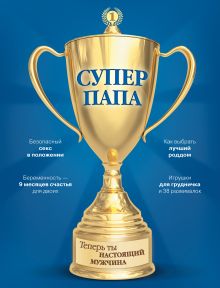 Обложка Супер Папа Виктор Кузнецов