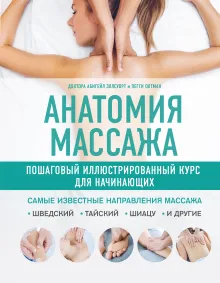 Наглядный массаж. Базовый курс массажа верхней и нижней частей тела
