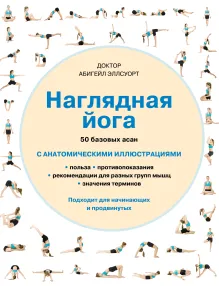 Наглядная йога. 50 базовых асан