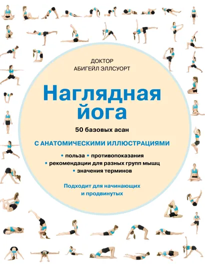 Обложка Наглядная йога. 50 базовых асан Эллсуорт А.