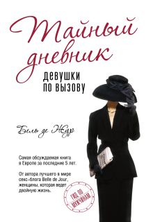 Тайный дневник девушки по вызову