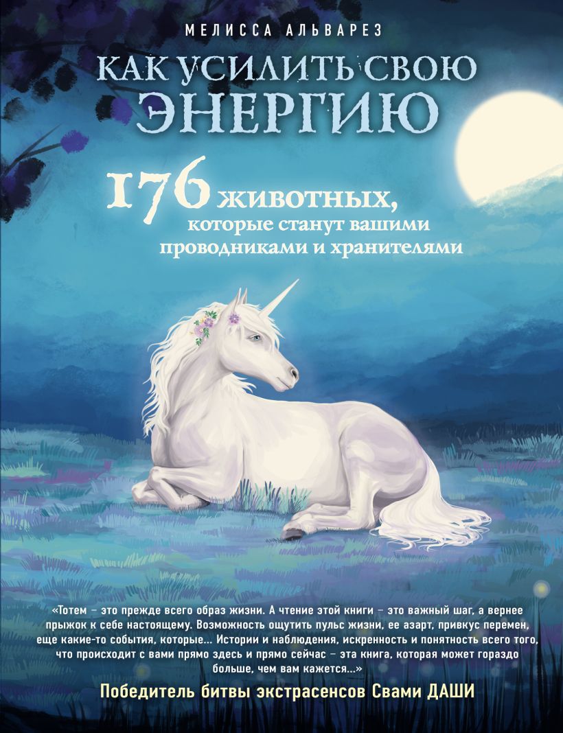 Обложка Как усилить свою энергию. 176 животных, которые станут вашими проводниками и хранителями Мелисса Альварез