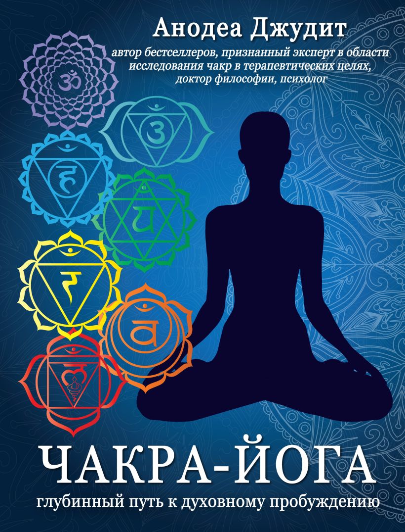 Обложка Чакра-йога. Глубинный путь к духовному пробуждению. Анодеа Джудит