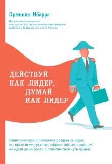 Обложка Действуй как лидер, думай как лидер Эрминия Ибарра