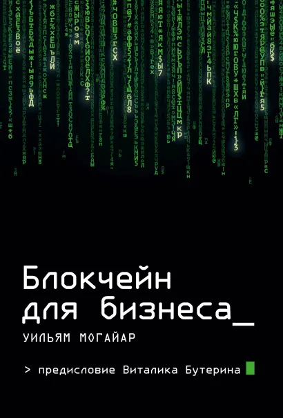 Обложка Блокчейн для бизнеса Уильям Могайар, Виталик Бутерин