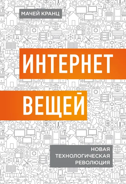 Обложка Интернет вещей. Новая технологическая революция Мачей Кранц