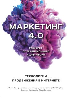 Обложка Маркетинг 4.0. Разворот от традиционного к цифровому: технологии продвижения в интернете Филип Котлер, Хермаван Картаджайа, Айвен Сетиаван