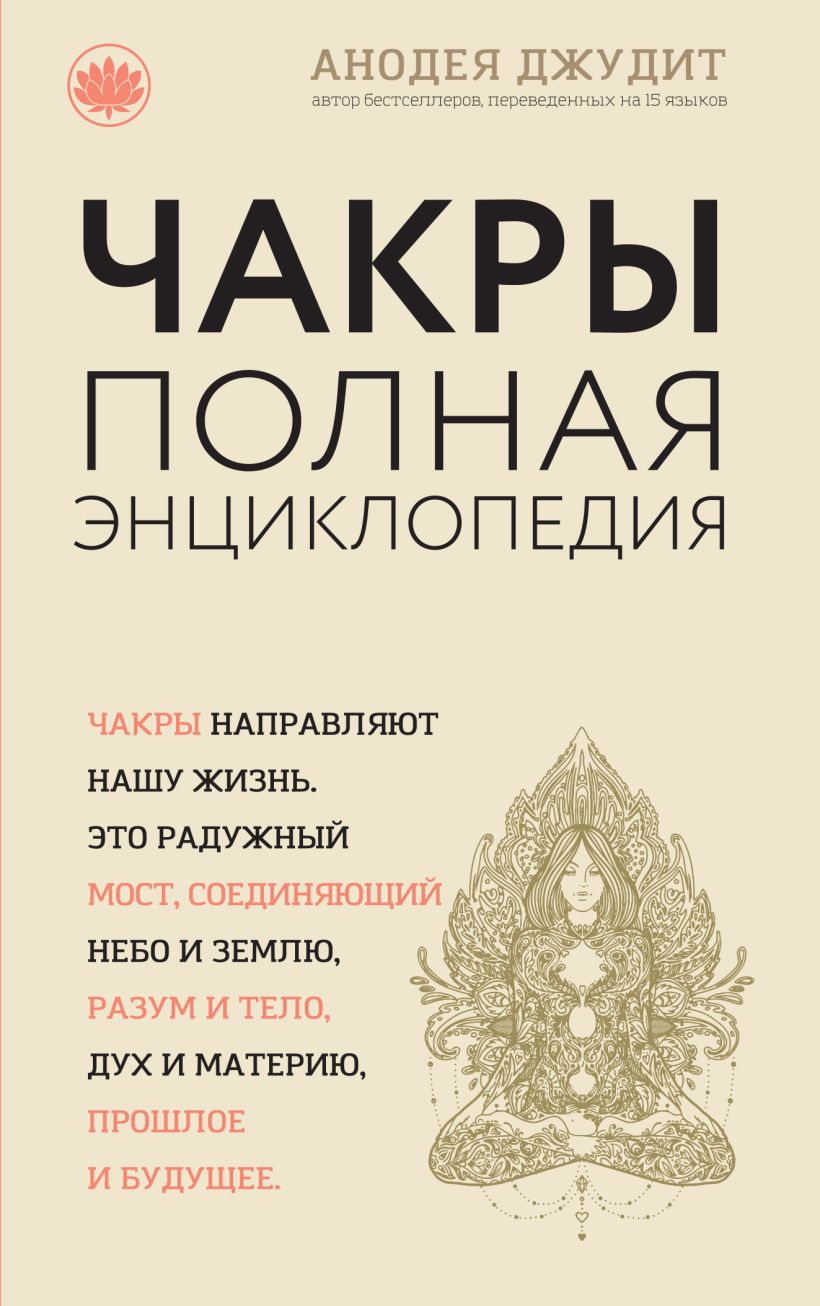 Обложка Чакры. Полная энциклопедия для начинающих Анодея Джудит