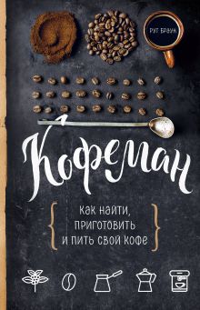 Обложка Кофеман. Как найти, приготовить и пить свой кофе Рут Браун