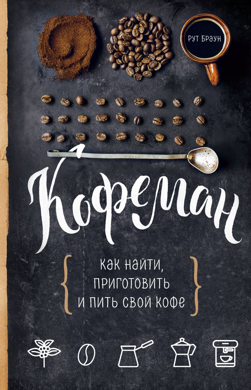 Обложка Кофеман. Как найти, приготовить и пить свой кофе Рут Браун