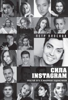 Обложка Сила Instagram. Простой путь к миллиону подписчиков Петр Плосков