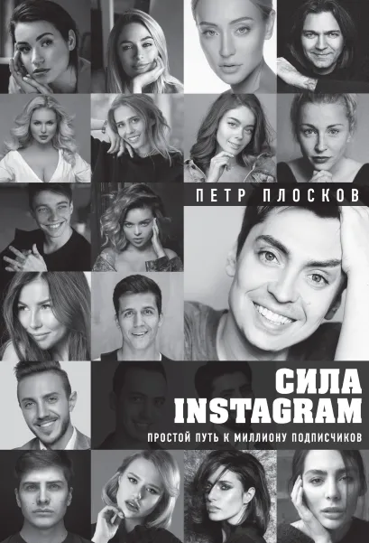 Обложка Сила Instagram. Простой путь к миллиону подписчиков Петр Плосков