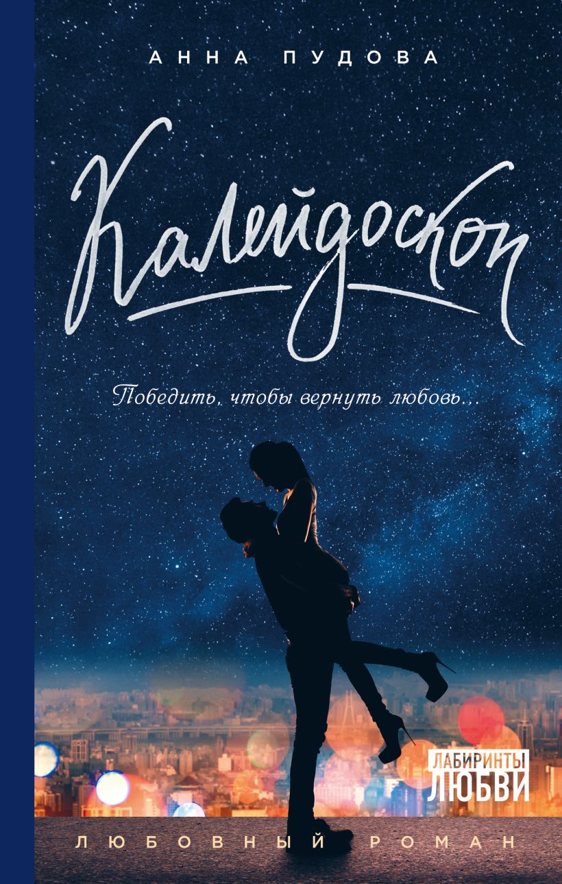 Обложка Калейдоскоп Анна Пудова