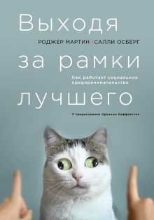 Обложка Выходя за рамки лучшего Роджер Л. Мартин