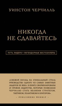 Обложка Уинстон Черчилль. Никогда не сдавайтесь Уинстон Черчилль