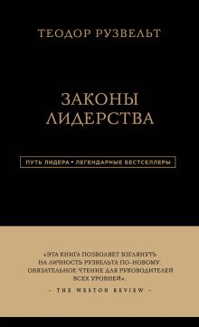Обложка Теодор Рузвельт. Законы лидерства Алан Аксельрод