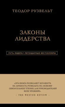 Теодор Рузвельт. Законы лидерства