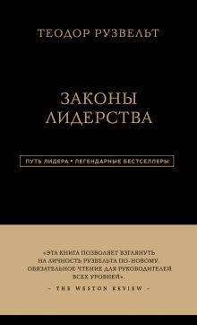 Обложка Теодор Рузвельт. Законы лидерства Алан Аксельрод