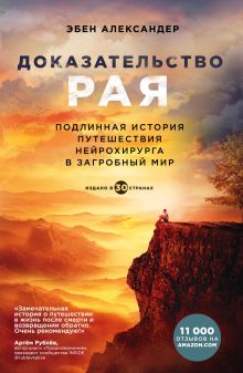 Обложка Доказательство рая. Подлинная история путешествия нейрохирурга в загробный мир Эбен Александер