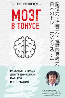 Обложка Мозг в тонусе. Рабочая тетрадь для тренировки памяти и внимания Тэцуя Миямото