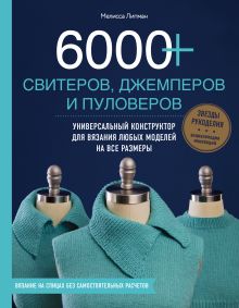 Обложка 6000+ свитеров, джемперов и пуловеров. Универсальный конструктор для вязания любых моделей на все размеры Мелисса Липман