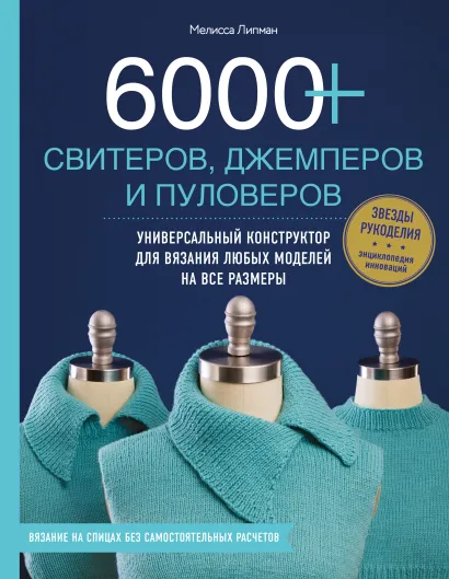 Обложка 6000+ свитеров, джемперов и пуловеров. Универсальный конструктор для вязания любых моделей на все размеры Мелисса Липман
