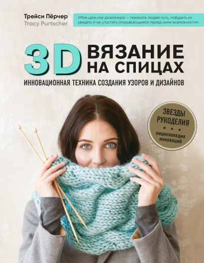 Обложка 3D-вязание на спицах. Инновационная техника создания узоров и дизайнов Трейси Пёрчер