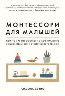 Обложка Монтессори для малышей. Полное руководство по воспитанию любознательного и ответственного ребенка Симона Дэвис