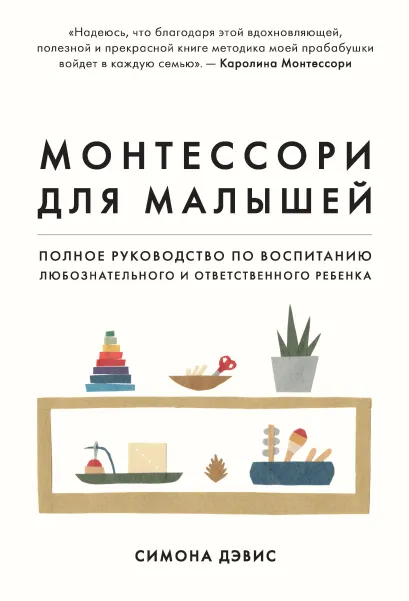 Обложка Монтессори для малышей. Полное руководство по воспитанию любознательного и ответственного ребенка Симона Дэвис