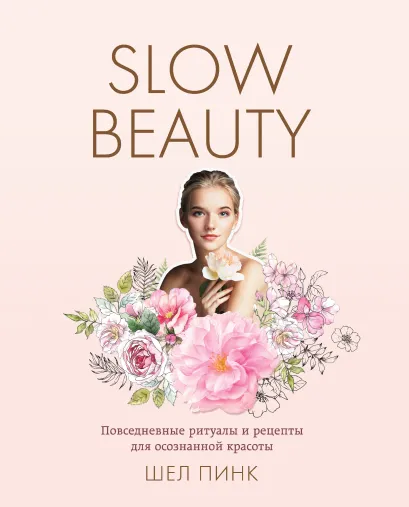 Обложка Slow Beauty. Повседневные ритуалы и рецепты для осознанной красоты Шел Пинк