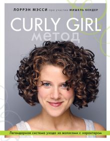 Обложка Curly Girl Метод. Легендарная система ухода за волосами с характером Лоррэн Мэсси