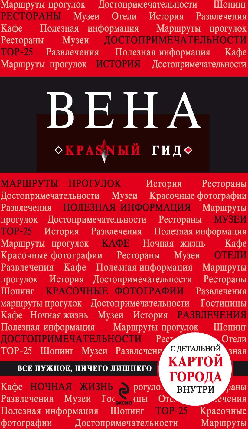 Обложка Вена. 5-е изд. испр. и доп.