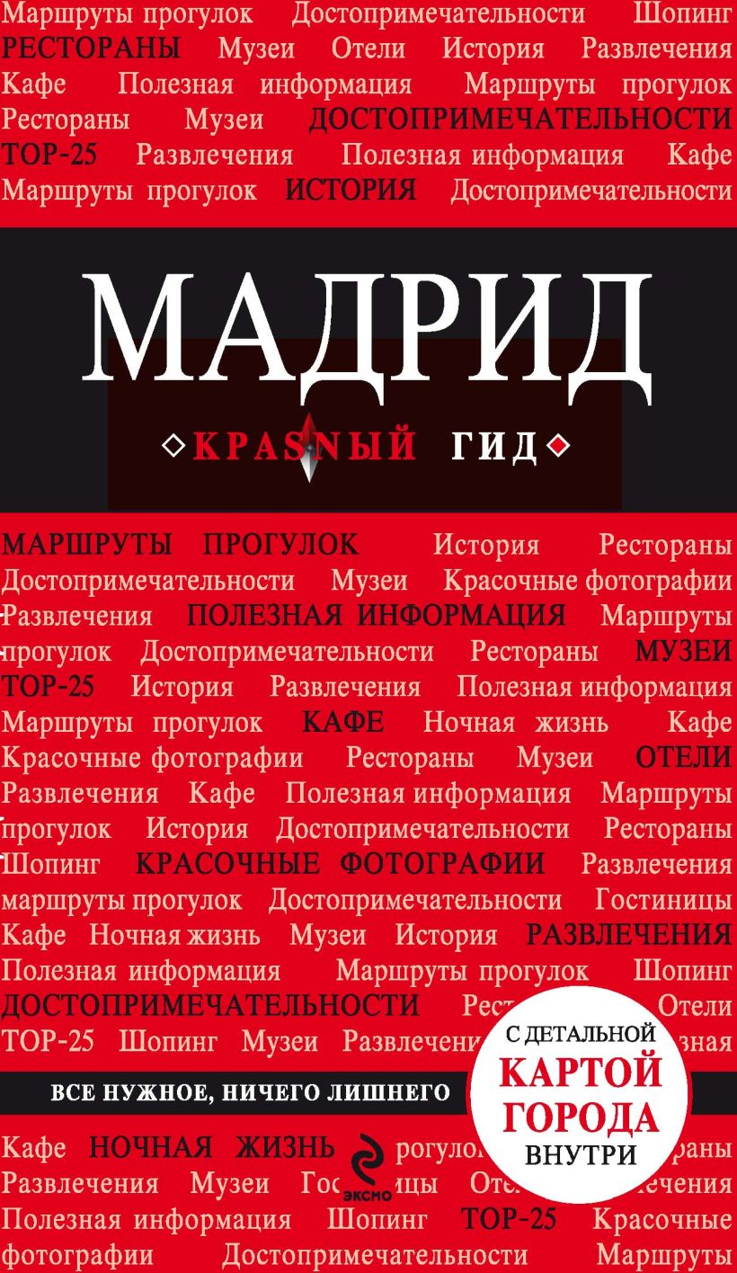 Обложка Мадрид 2- е издание Чумичева О.В.