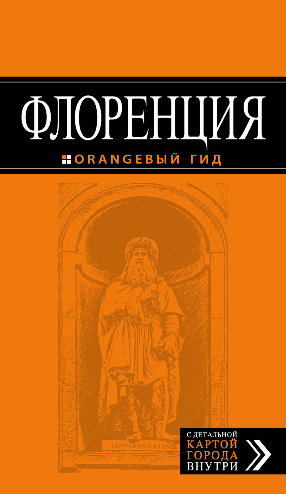 Флоренция: путеводитель + карта. 5-е изд., испр. и доп.