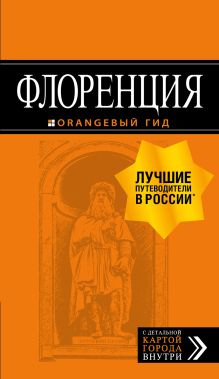 Обложка Флоренция. Путеводитель + карта Нина Цуканова