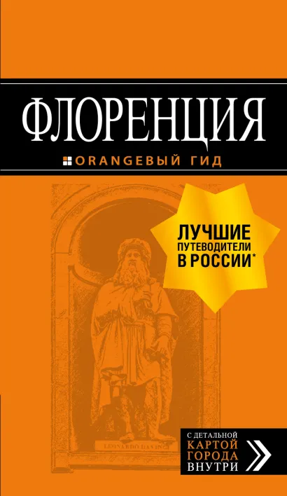 Обложка Флоренция. Путеводитель + карта Нина Цуканова
