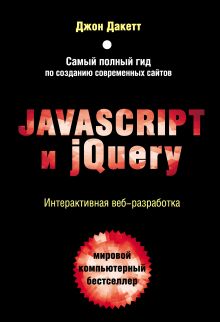 Обложка Javascript и jQuery. Интерактивная веб-разработка Джон Дакетт